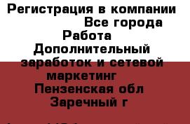 Регистрация в компании Oriflame.  - Все города Работа » Дополнительный заработок и сетевой маркетинг   . Пензенская обл.,Заречный г.